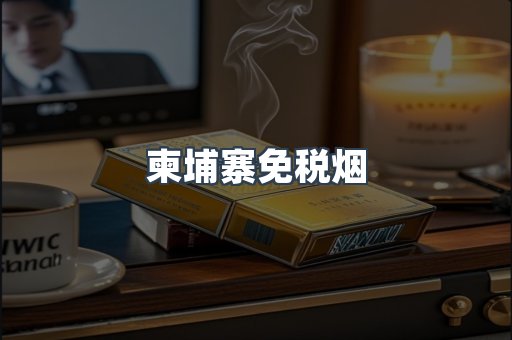 柬埔寨免税烟